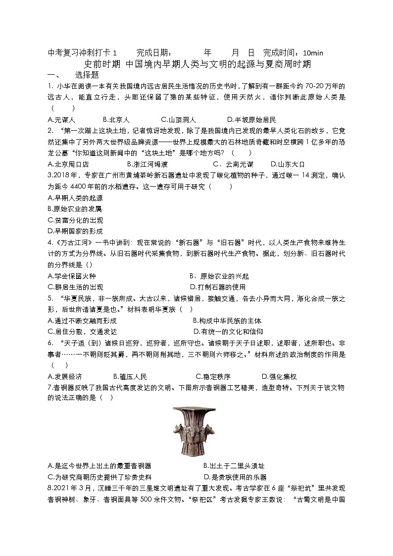 2022年中考30天历史冲刺复习史前时期：中国境内早期人类与文明的起源与夏商周时期练习第1页