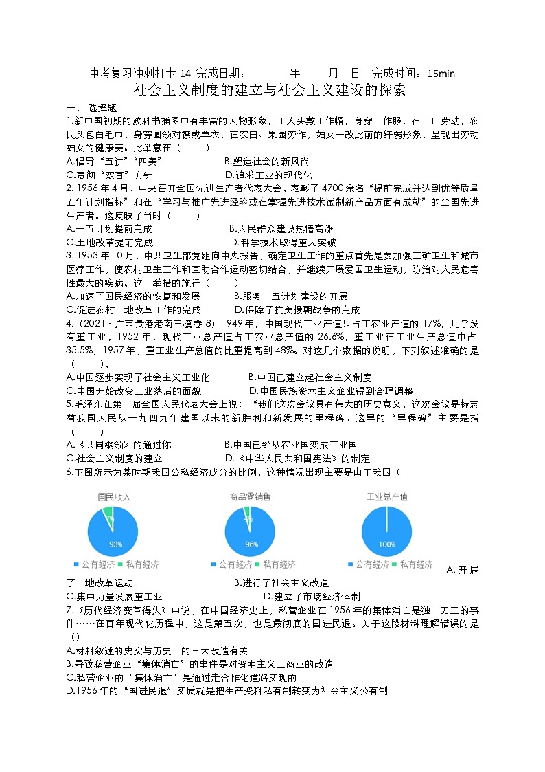 2022年中考30天历史冲刺复习社会主义制度的建立与社会主义建设的探索练习第1页