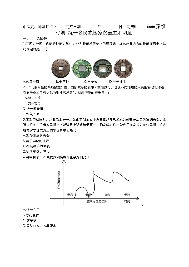 2022年中考30天历史冲刺复习+秦汉时期：统一多民族国家的建立和巩固+练习第1页