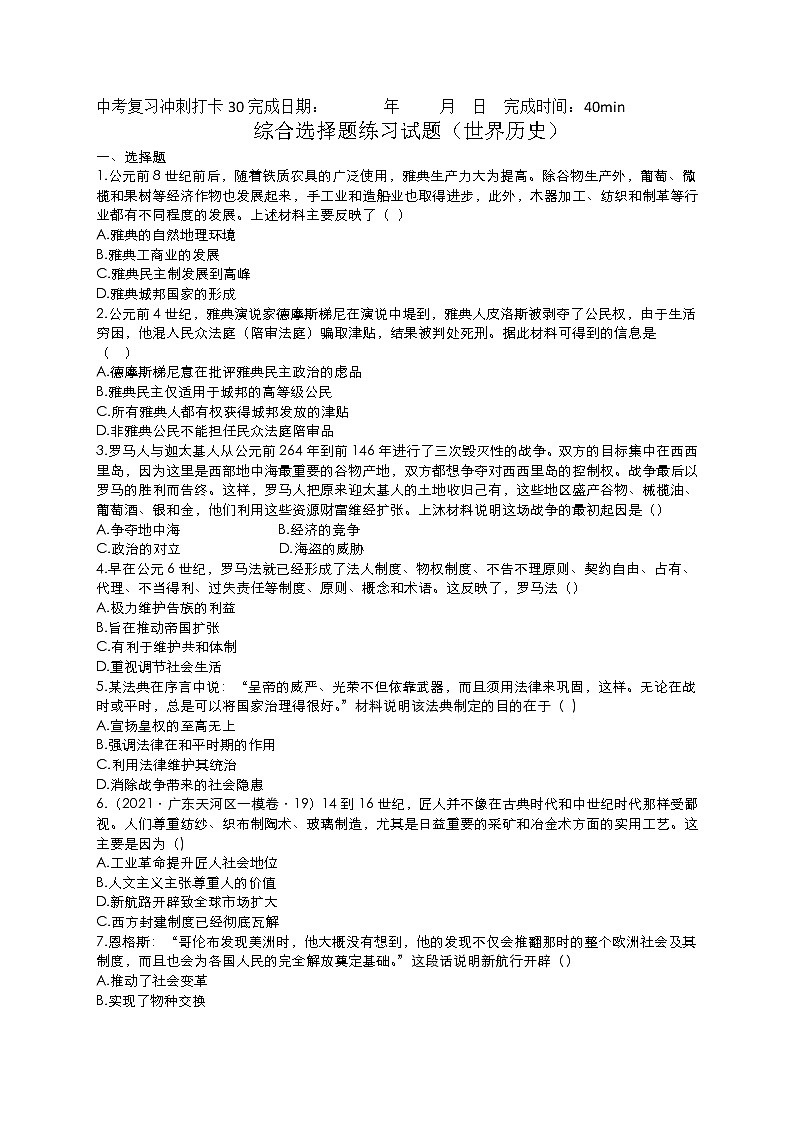 2022年中考30天历史冲刺复习+综合选择题练习试题（世界历史）+练习第1页