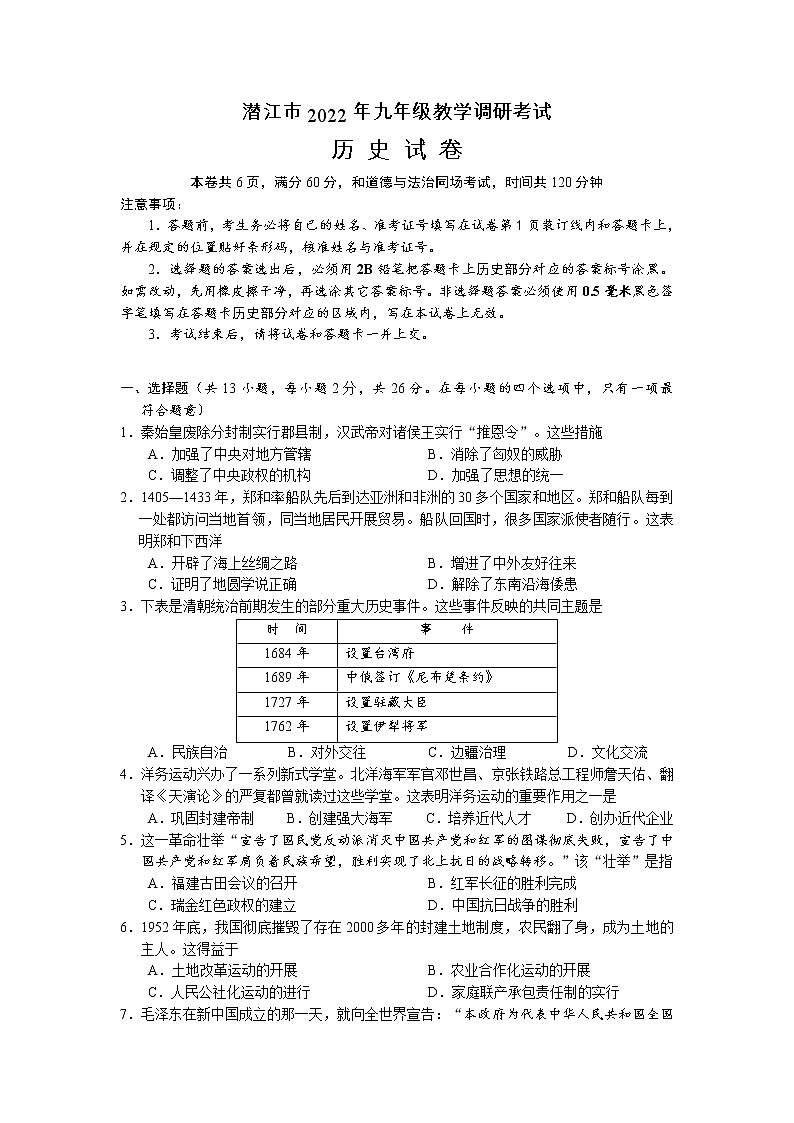 2022年湖北省潜江市九年级教学调研考试（一模）历史试题第1页