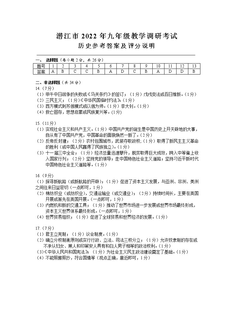 2022年湖北省潜江市九年级教学调研考试（一模）历史试题答案第1页