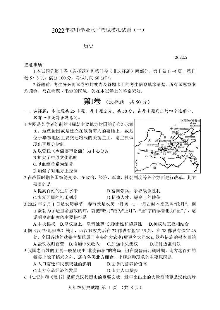 2022年山东省潍坊安丘市、高密市中考一模历史试题01
