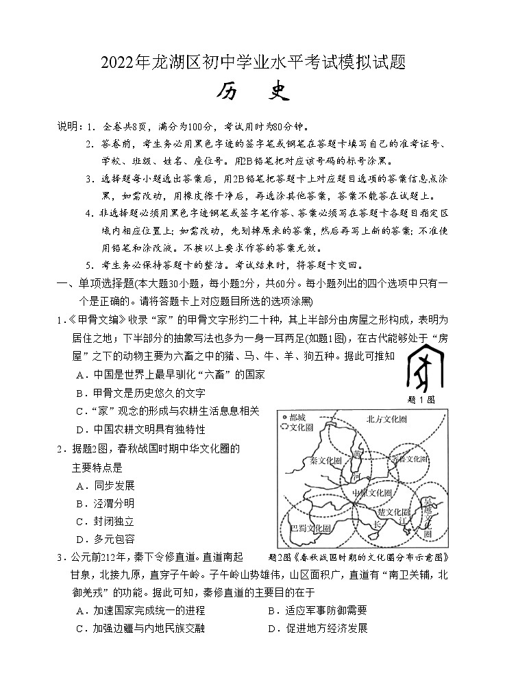 2022年广东省汕头市龙湖区初中学业水平考试模拟（一模）历史试题01