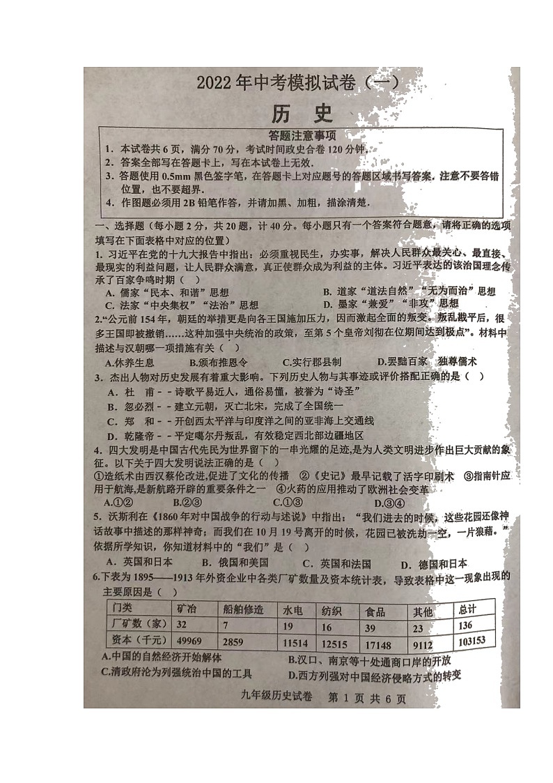 2022年江苏省宿迁市宿城区中考一模历史试题第1页