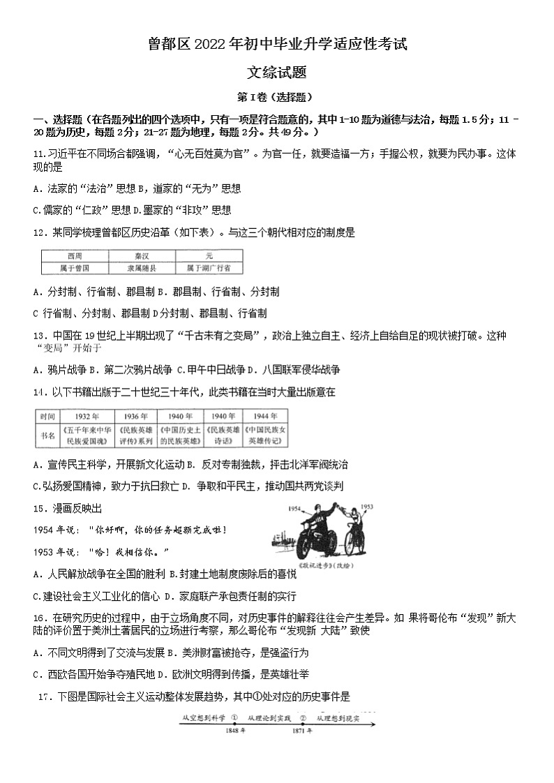 2022年湖北省随州市曾都区初中毕业升学适应性考试（一模）文科综合历史试题第1页