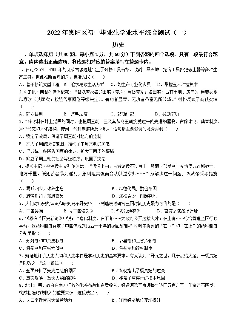 2022年广东省惠州市惠阳区中考一模历史试题01