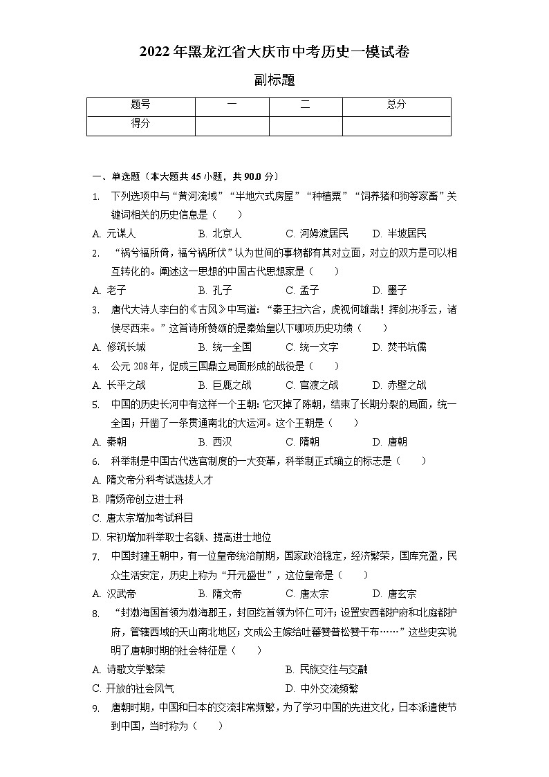 2022年黑龙江省大庆市中考历史一模试卷（含解析）01
