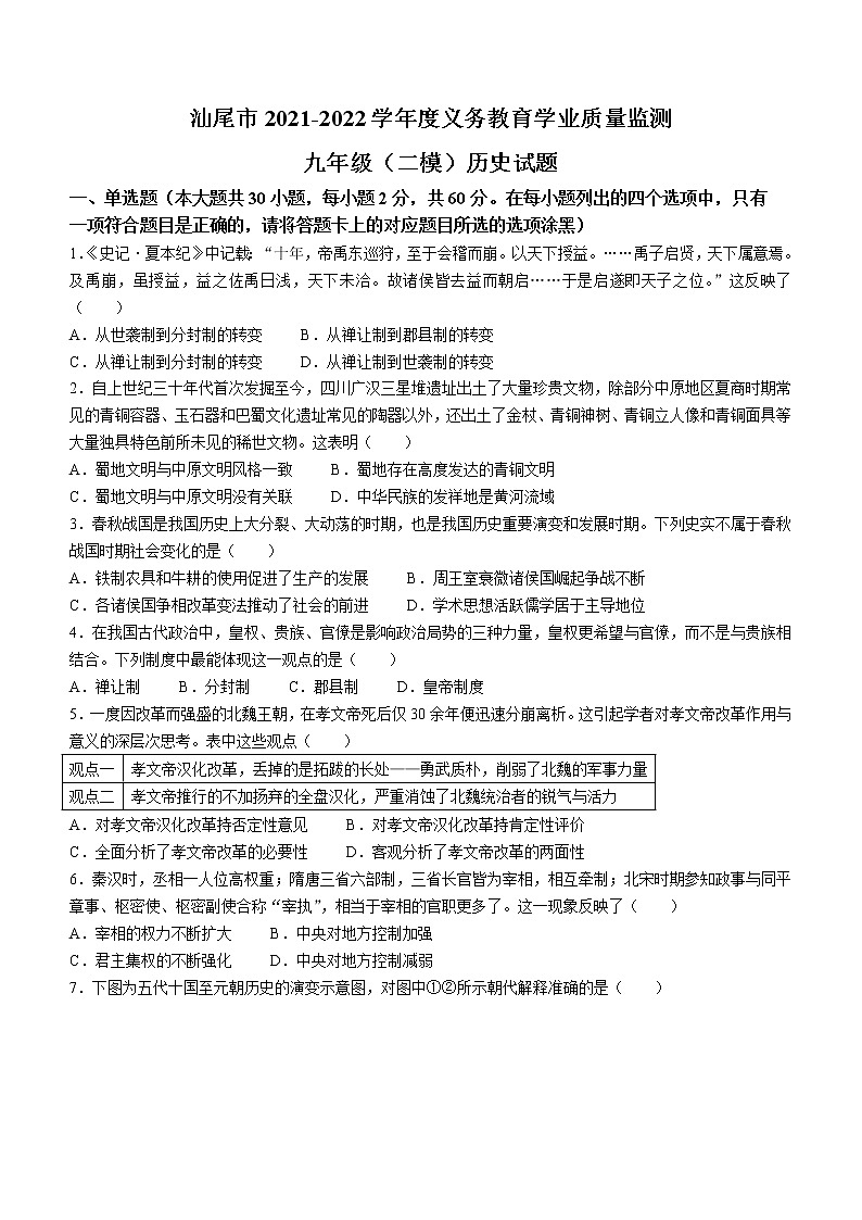2022年广东省汕尾市中考二模历史试题01