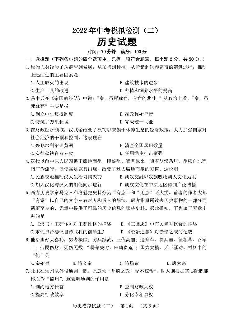 2022年山东省聊城临清市中考二模历史试题01