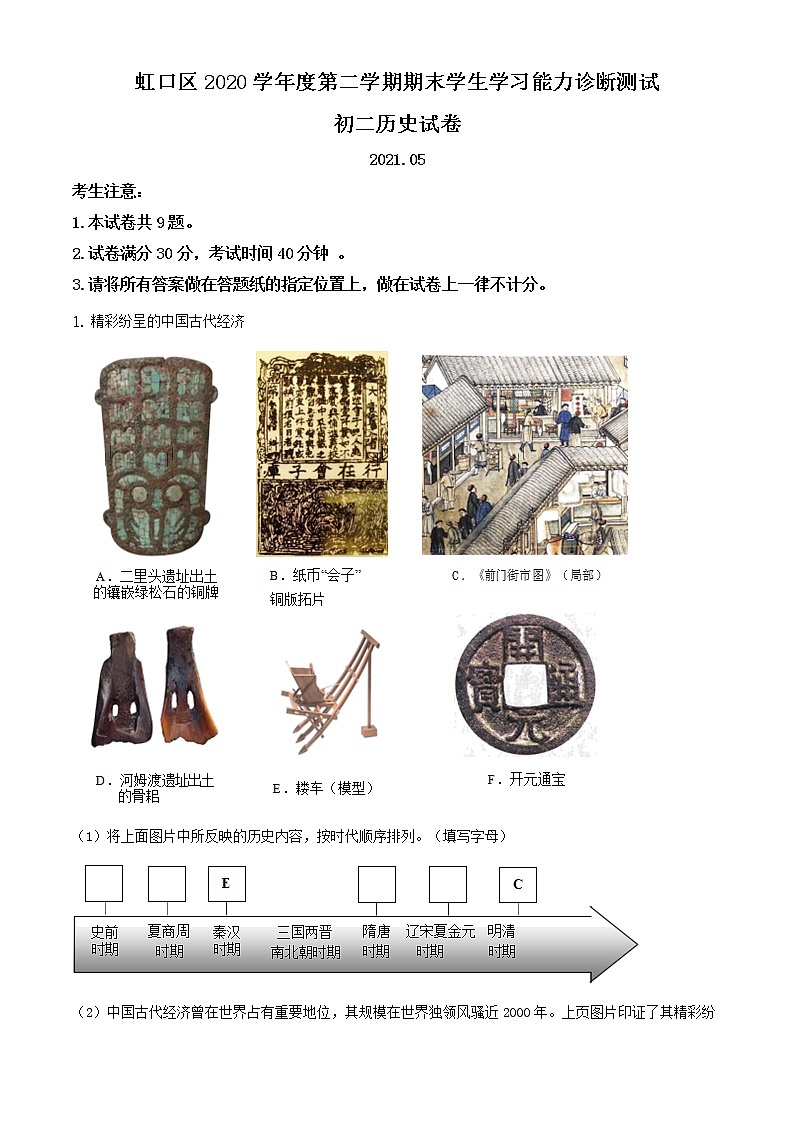 2021年上海市虹口区九年级二模质量监控历史试卷（Word原卷版）01