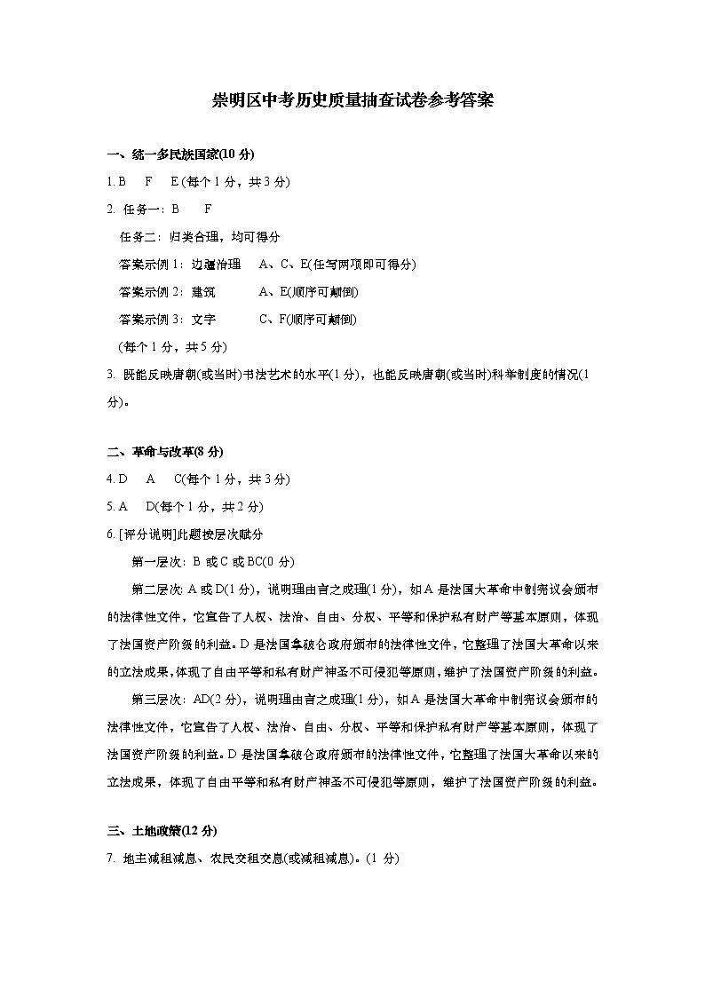 上海市崇明区2021届九年级二模质量监控历史试卷参考答案01