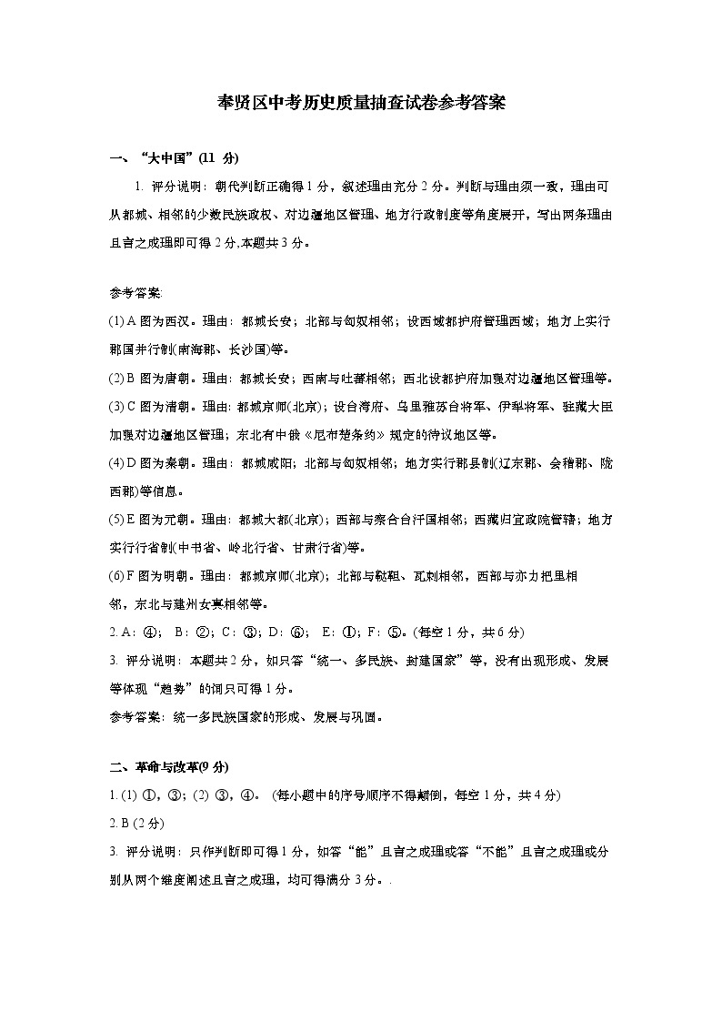 上海市奉贤区2021届九年级二模质量监控历史试卷参考答案01