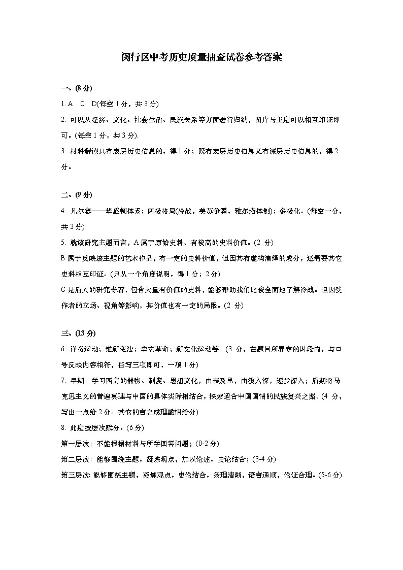 上海市闵行区2021届九年级二模质量监控历史试卷参考答案01