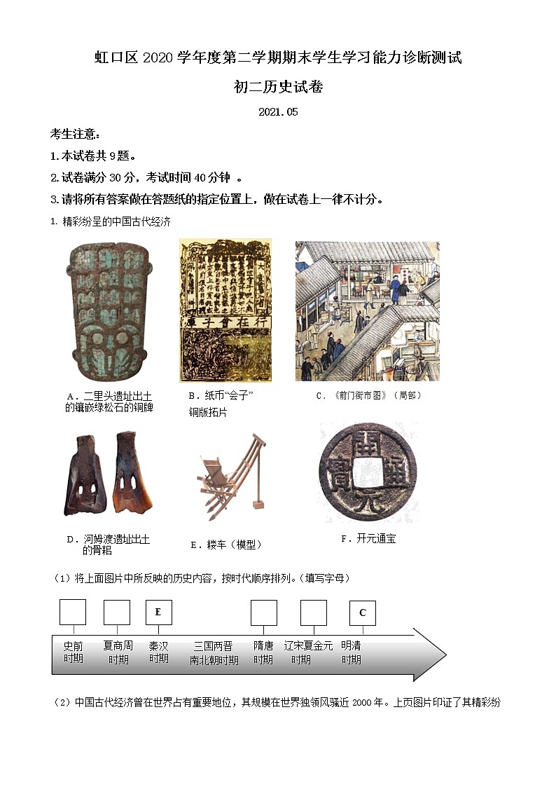2021年上海市虹口区九年级二模质量监控历史试卷（Word解析版）01