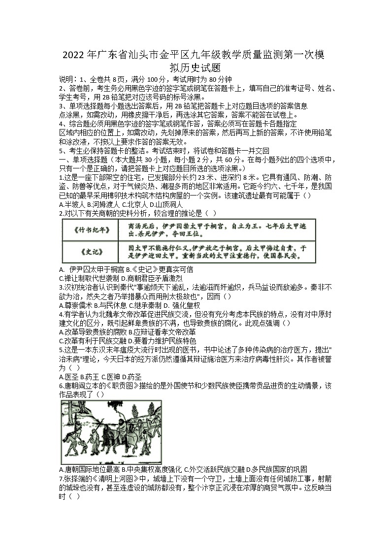 2022年广东省汕头市金平区九年级教学质量监测第一次模拟历史试题第1页