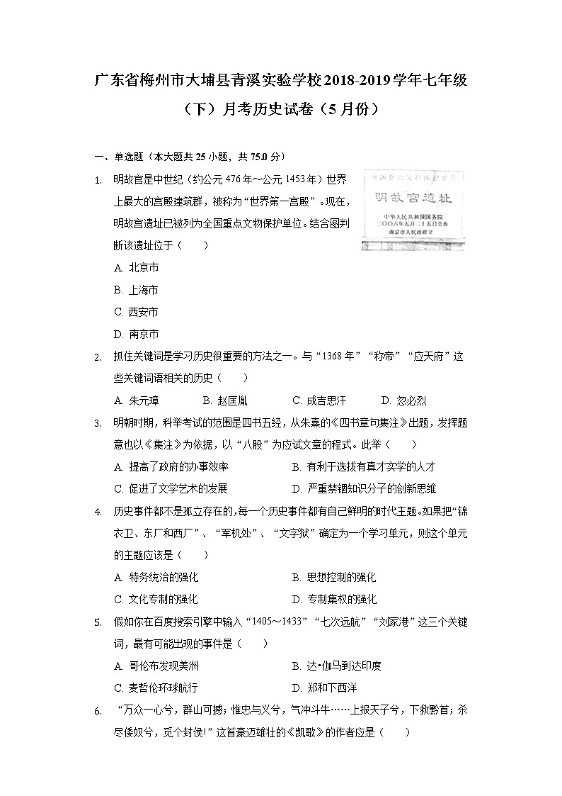 广东省梅州市大埔县青溪实验学校2018-2019学年七年级（下）月考历史试卷（5月份）（含解析）第1页
