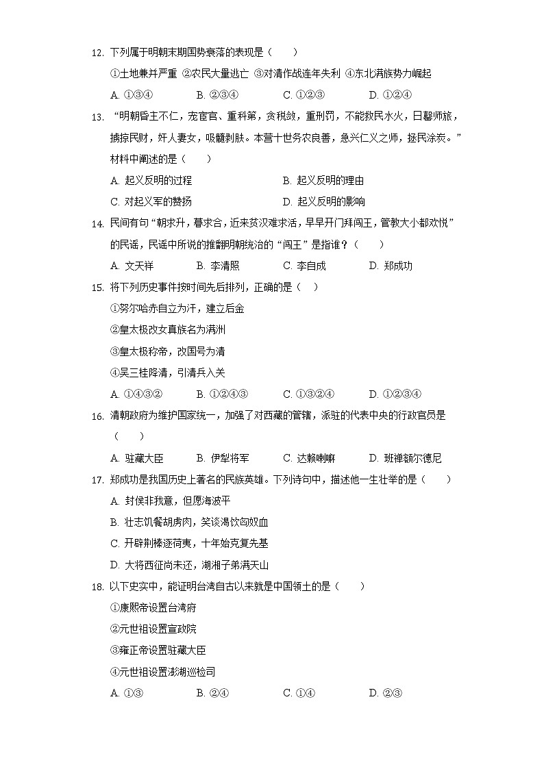 广东省梅州市大埔县青溪实验学校2018-2019学年七年级（下）月考历史试卷（5月份）（含解析）第3页