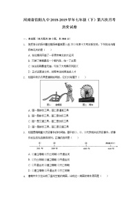 河南省信阳九中2018-2019学年七年级（下）第六次月考历史试卷（含解析）
