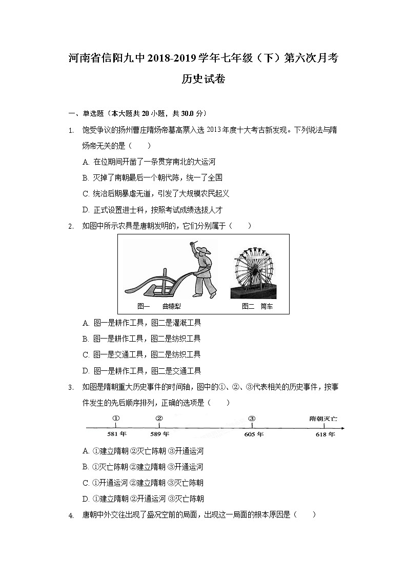 河南省信阳九中2018-2019学年七年级（下）第六次月考历史试卷（含解析）01