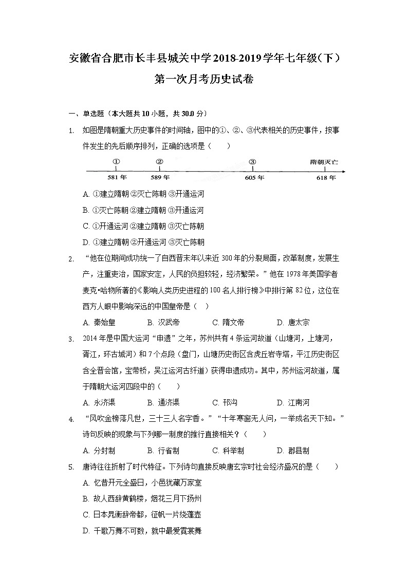 安徽省合肥市长丰县城关中学2018-2019学年七年级（下）第一次月考历史试卷（含解析）第1页