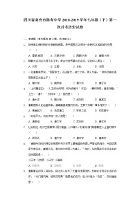 四川省南充市陈寿中学2018-2019学年七年级（下）第一次月考历史试卷（含解析）