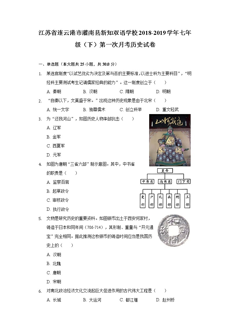 江苏省连云港市灌南县新知双语学校2018-2019学年七年级（下）第一次月考历史试卷（含解析）01