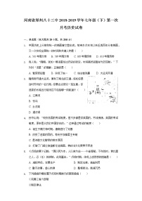 河南省郑州八十三中2018-2019学年七年级（下）第一次月考历史试卷（含解析）