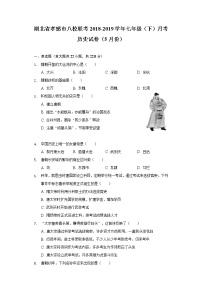 湖北省孝感市八校联考2018-2019学年七年级（下）月考历史试卷（5月份）（含解析）