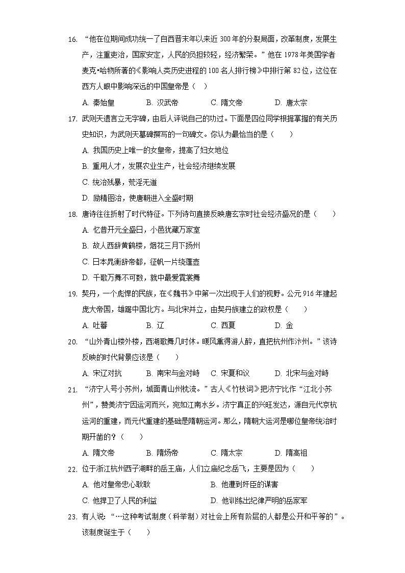 内蒙古巴彦淖尔市临河二中2018-2019学年七年级（下）月考历史试卷（4月份）（含解析）第3页