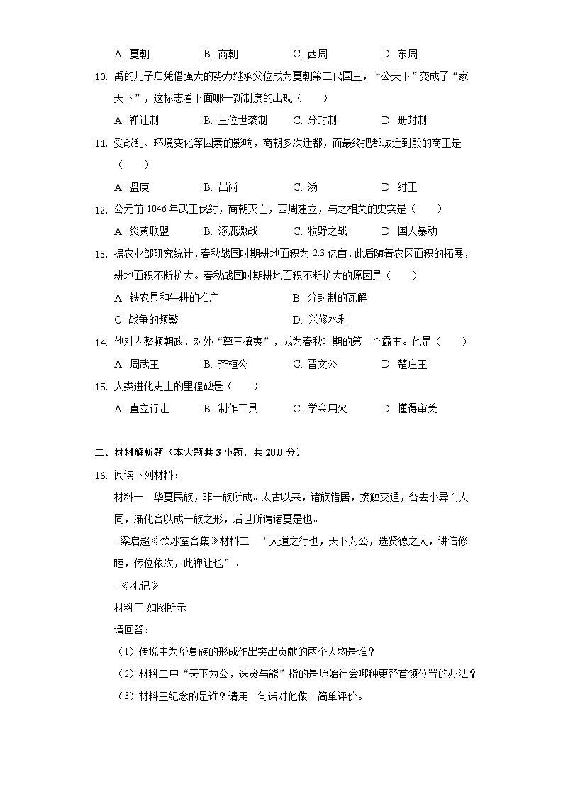 江苏省宿迁市泗洪四中2019-2020学年七年级（上）第一次月考历史试卷（含解析）第2页