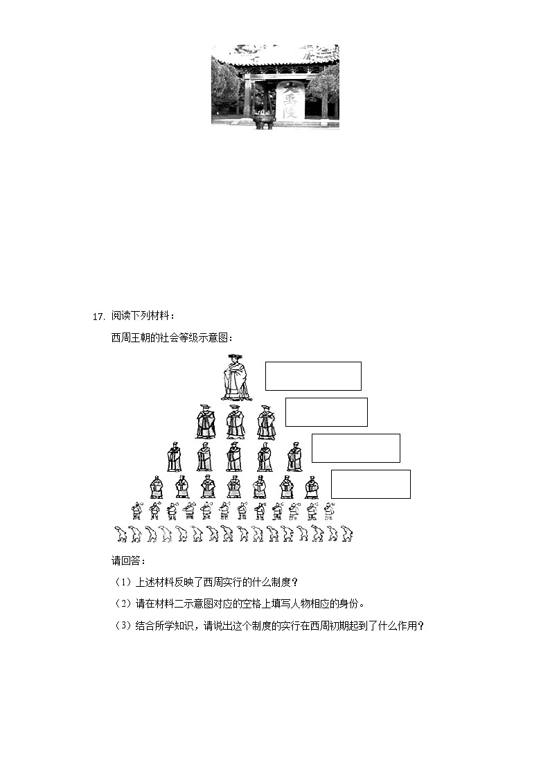 江苏省宿迁市泗洪四中2019-2020学年七年级（上）第一次月考历史试卷（含解析）第3页