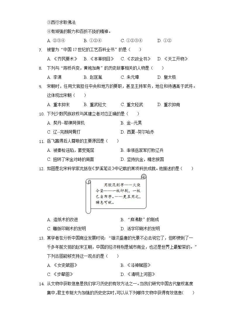 江苏省盐城市东台市第五联盟2018-2019学年七年级（下）月考历史试卷（5月份）（含解析）02