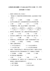吉林省长春市德惠三中2018-2019学年七年级（下）月考历史试卷（5月份）（含解析）
