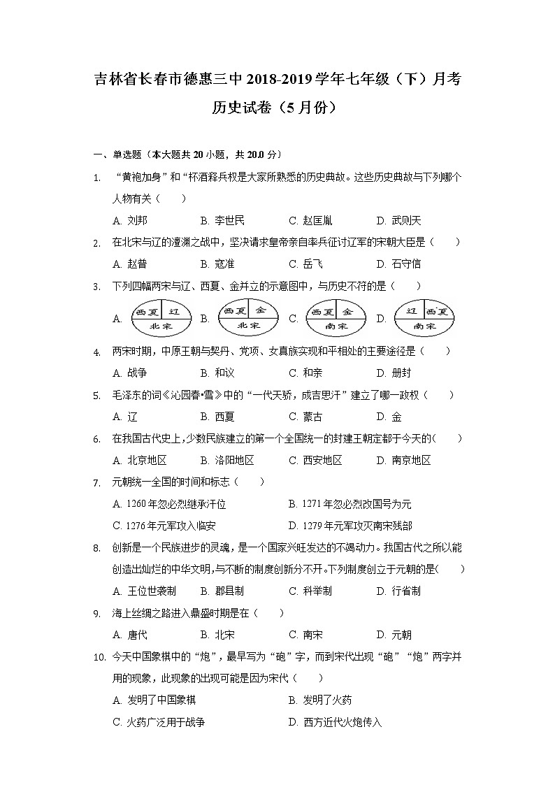 吉林省长春市德惠三中2018-2019学年七年级（下）月考历史试卷（5月份）（含解析）第1页