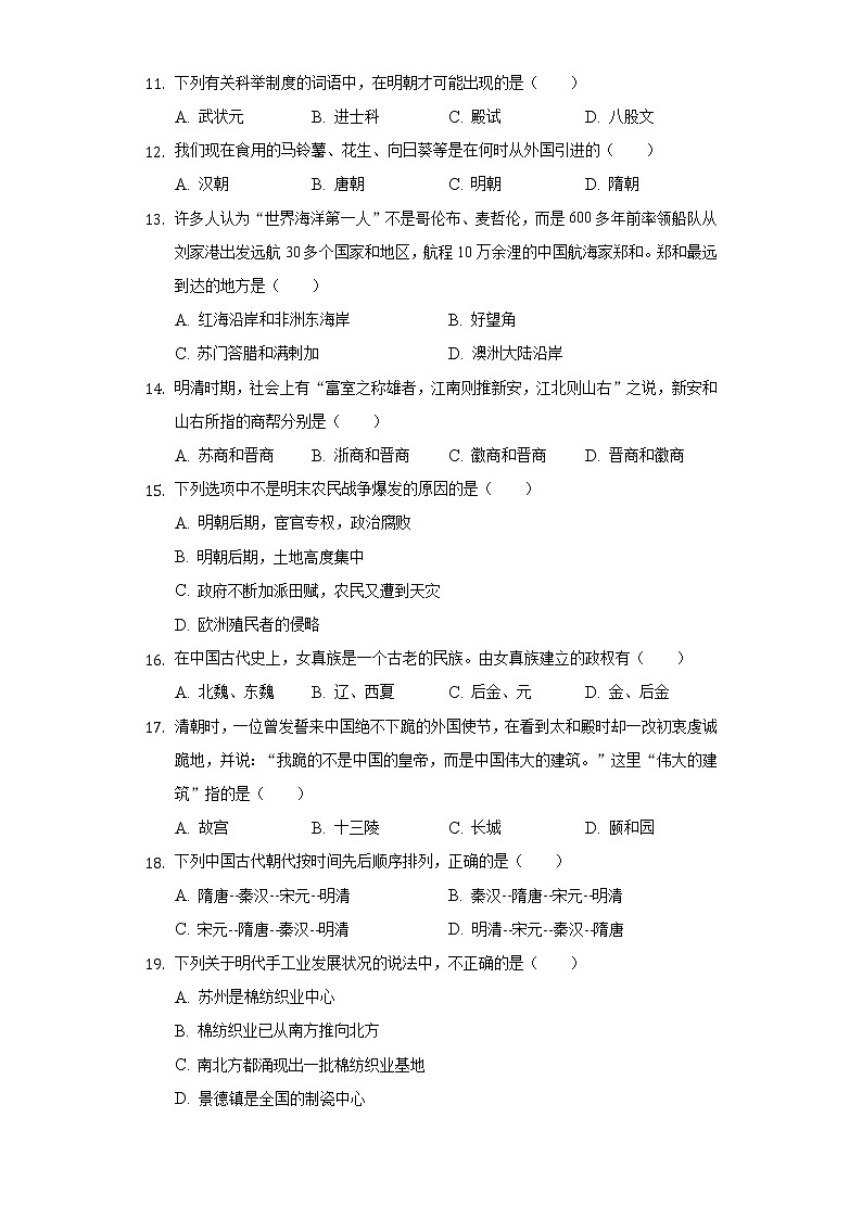 吉林省长春市德惠三中2018-2019学年七年级（下）月考历史试卷（5月份）（含解析）第2页