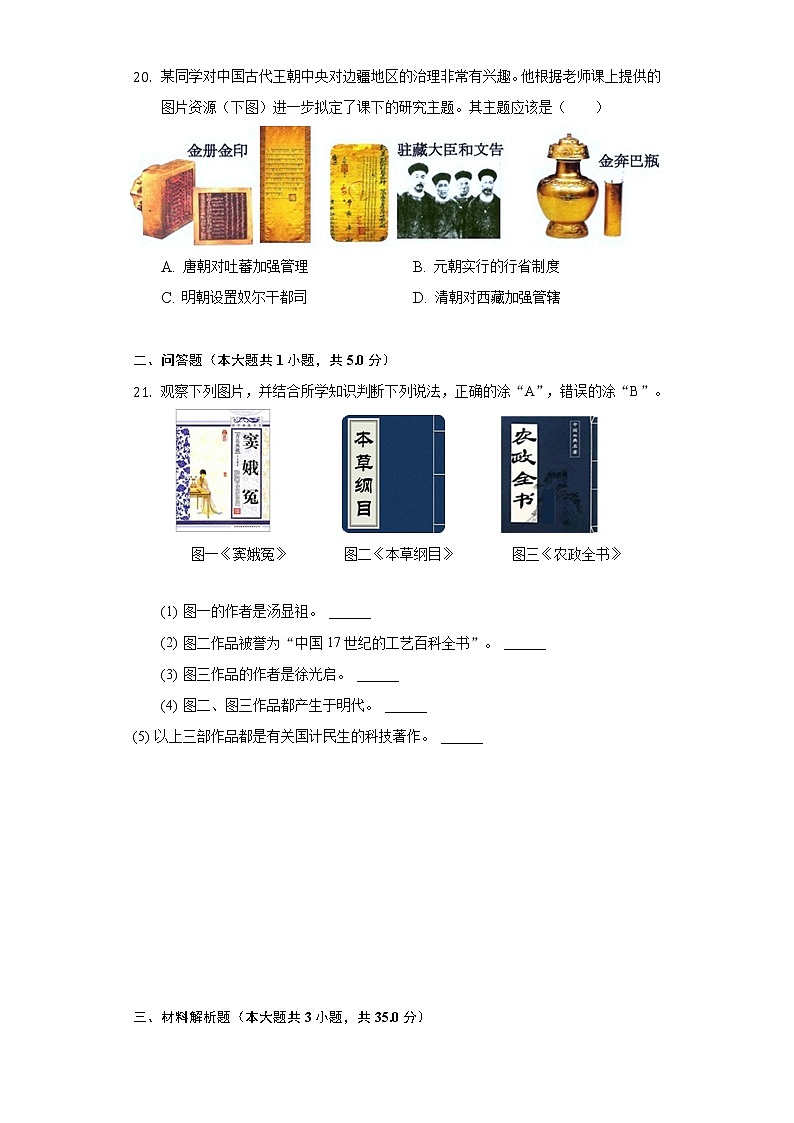 吉林省长春市德惠三中2018-2019学年七年级（下）月考历史试卷（5月份）（含解析）第3页