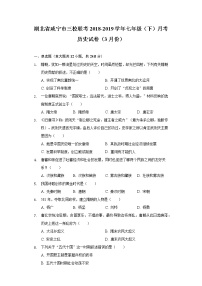 湖北省咸宁市三校联考2018-2019学年七年级（下）月考历史试卷（3月份）（含解析）