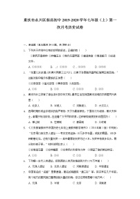 重庆市永川区新店初中2019-2020学年七年级（上）第一次月考历史试卷（含解析）