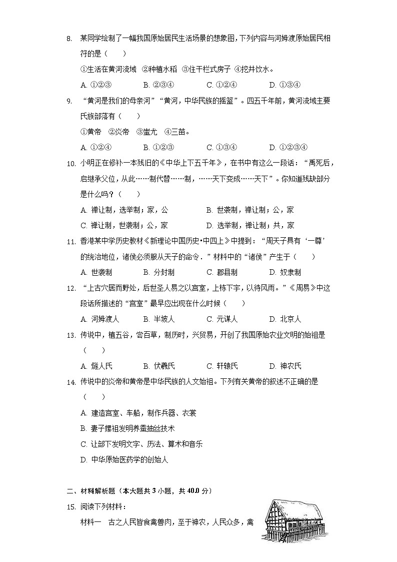 重庆市永川区新店初中2019-2020学年七年级（上）第一次月考历史试卷（含解析）第2页