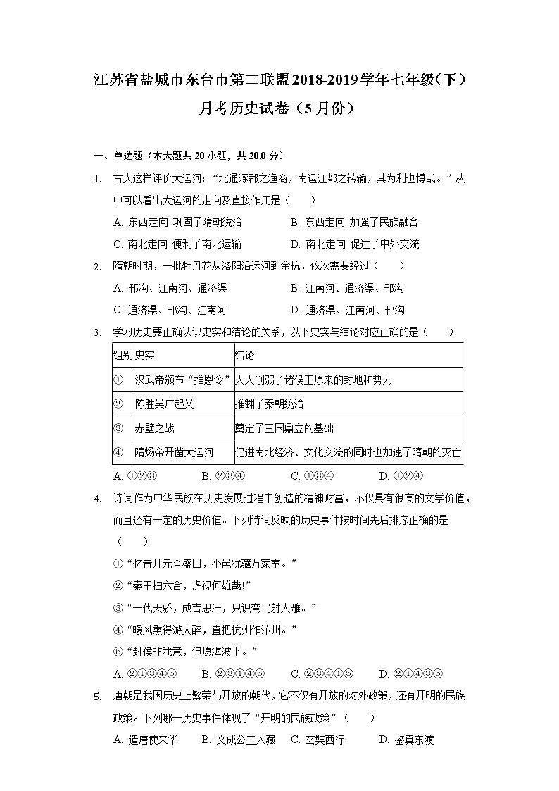 江苏省盐城市东台市第二联盟2018-2019学年七年级（下）月考历史试卷（5月份）（含解析）第1页