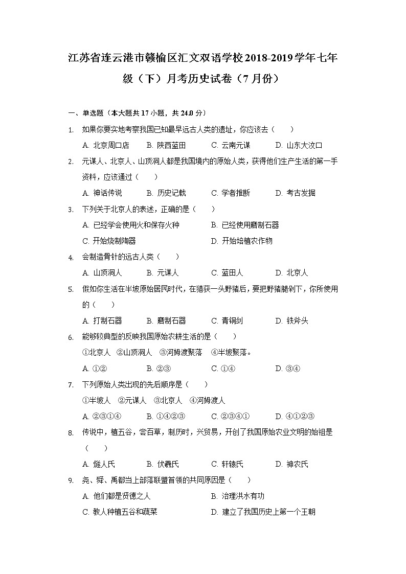 江苏省连云港市赣榆区汇文双语学校2018-2019学年七年级（下）月考历史试卷（7月份）（含解析）01