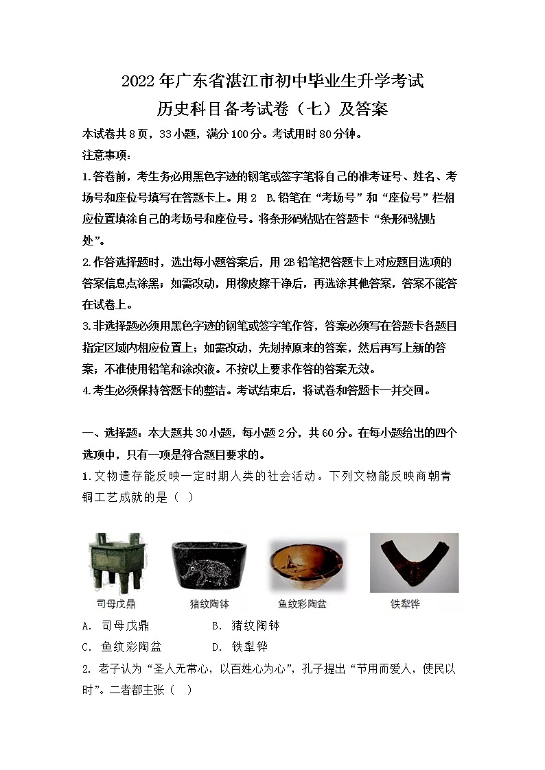 2022年广东省湛江市初中毕业生升学考试历史科目备考试卷（七）(word版含答案)01
