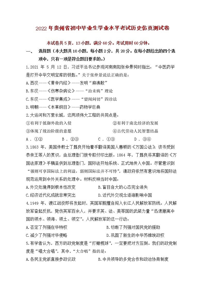 2022年贵州省初中毕业生学业水平考试历史仿真测试卷(word版含答案)01