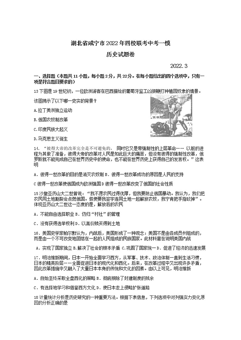 湖北省咸宁市2022年四校联考中考一模（3月）历史试卷（无答）第1页