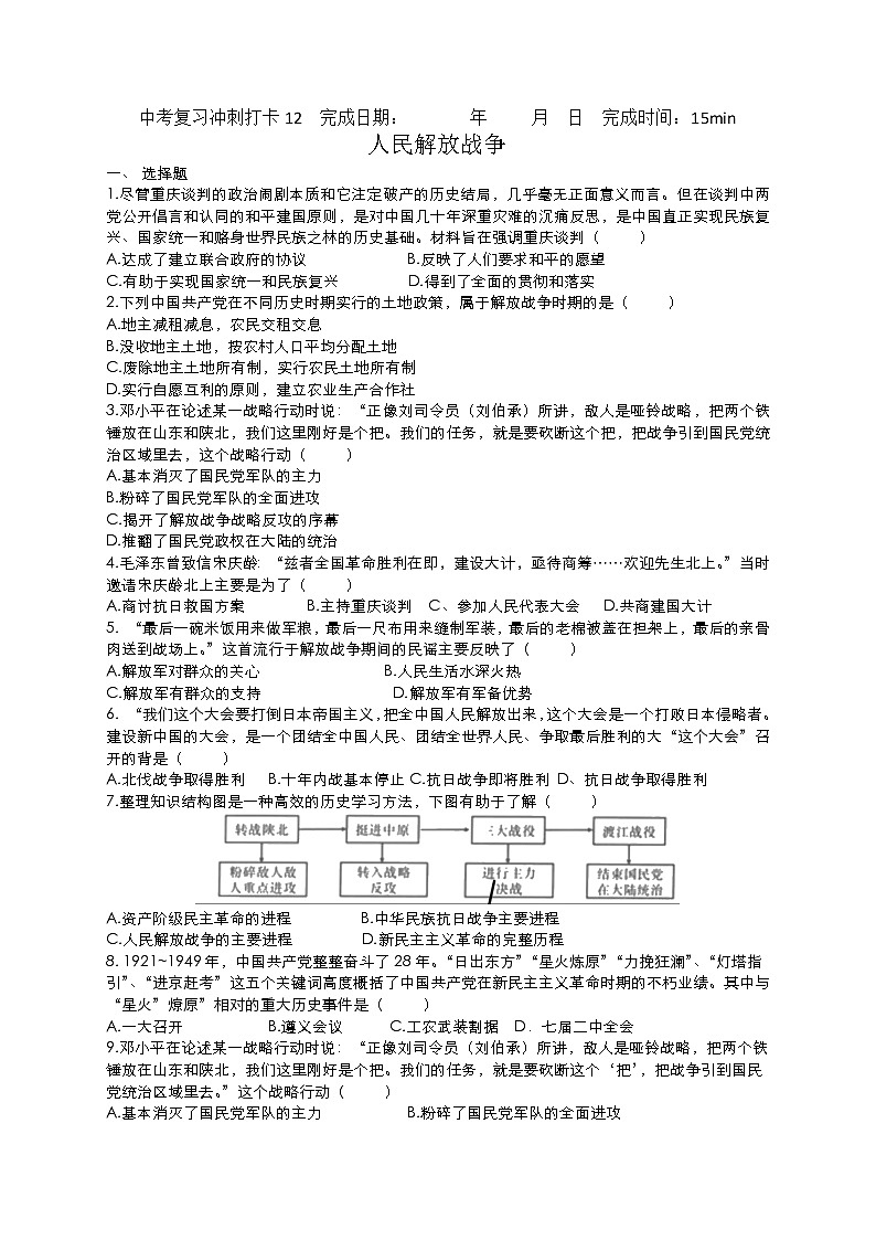 2022年中考30天历史冲刺复习+人民解放战争+练习01
