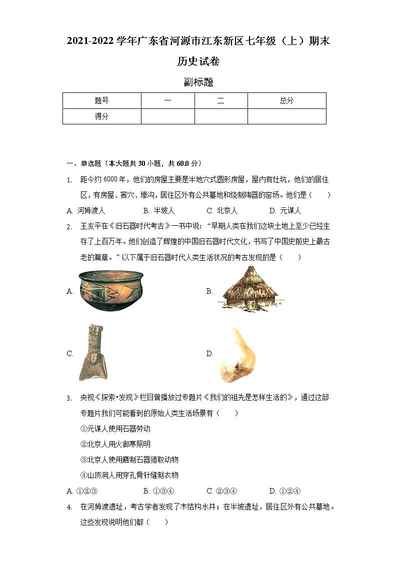 2021-2022学年广东省河源市江东新区七年级（上）期末历史试卷（含解析）01