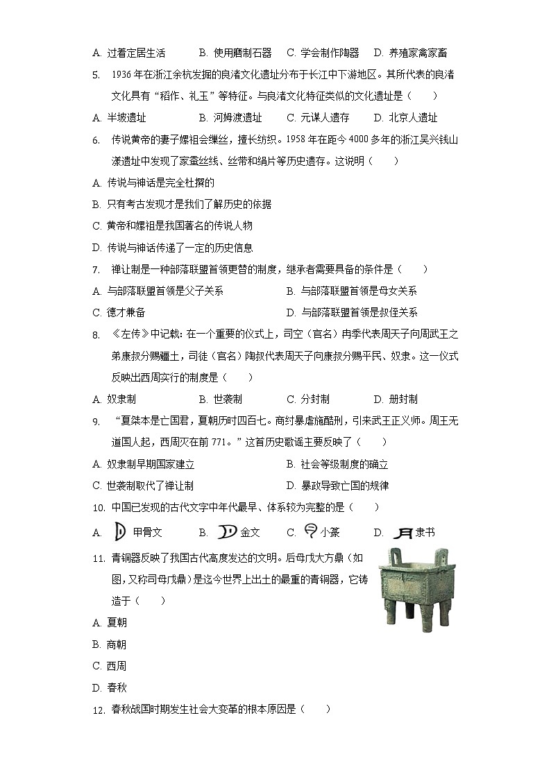2021-2022学年广东省河源市江东新区七年级（上）期末历史试卷（含解析）02