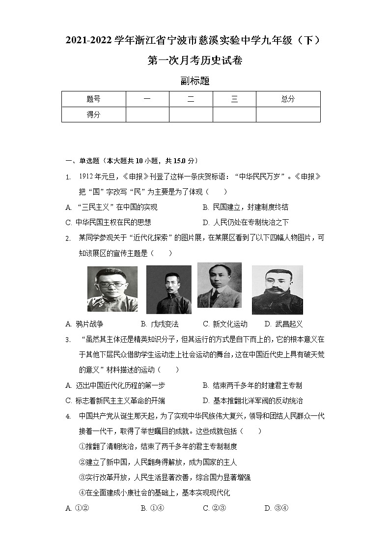 2021-2022学年浙江省宁波市慈溪实验中学九年级（下）第一次月考历史试卷（含解析）第1页