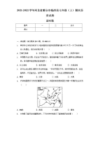 2021-2022学年河北省邢台市临西县七年级（上）期末历史试卷（含解析）